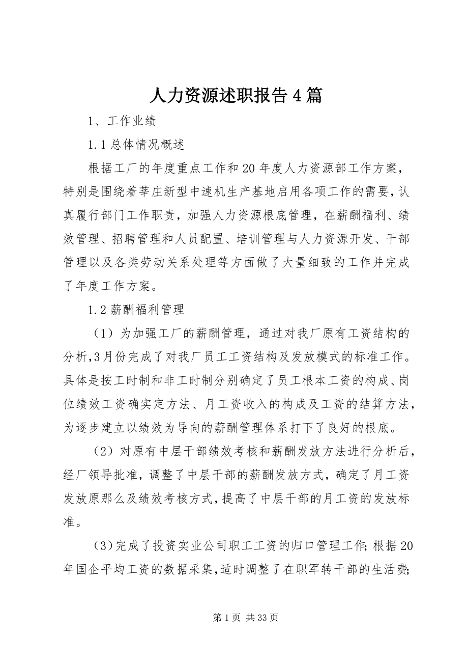 2023年人力资源述职报告4篇.docx_第1页