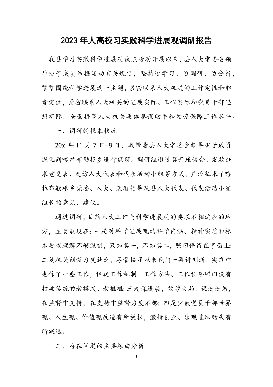 2023年人大学习实践科学发展观调研报告.docx_第1页