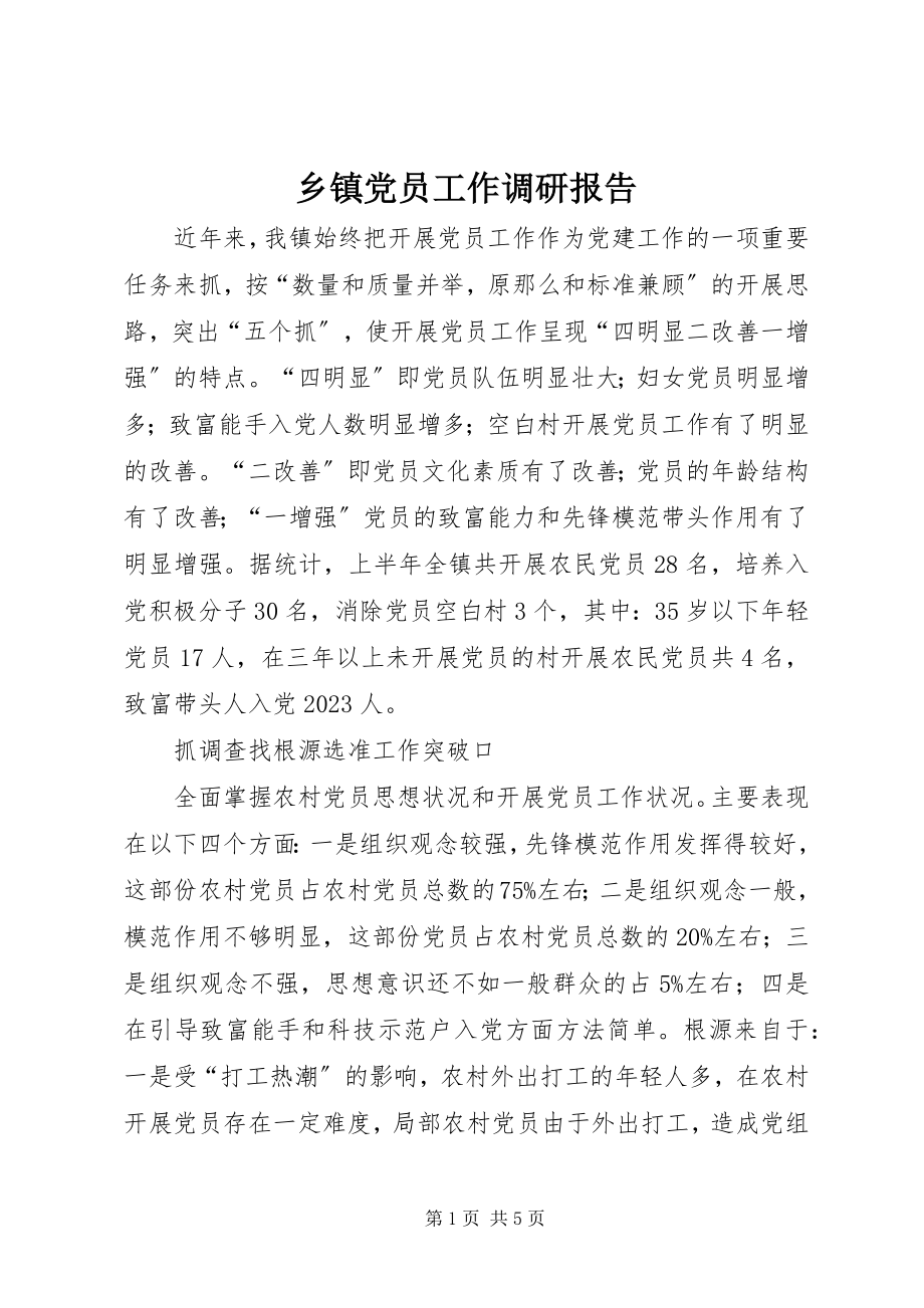 2023年乡镇党员工作调研报告.docx_第1页