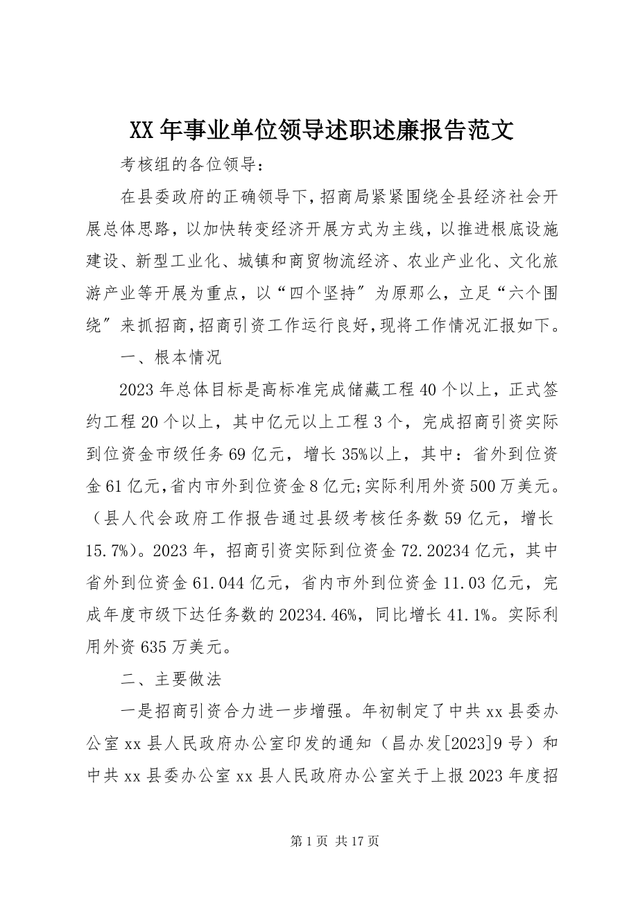 2023年事业单位领导述职述廉报告.docx_第1页