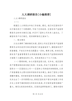 2023年人大调研报告小编推荐.docx