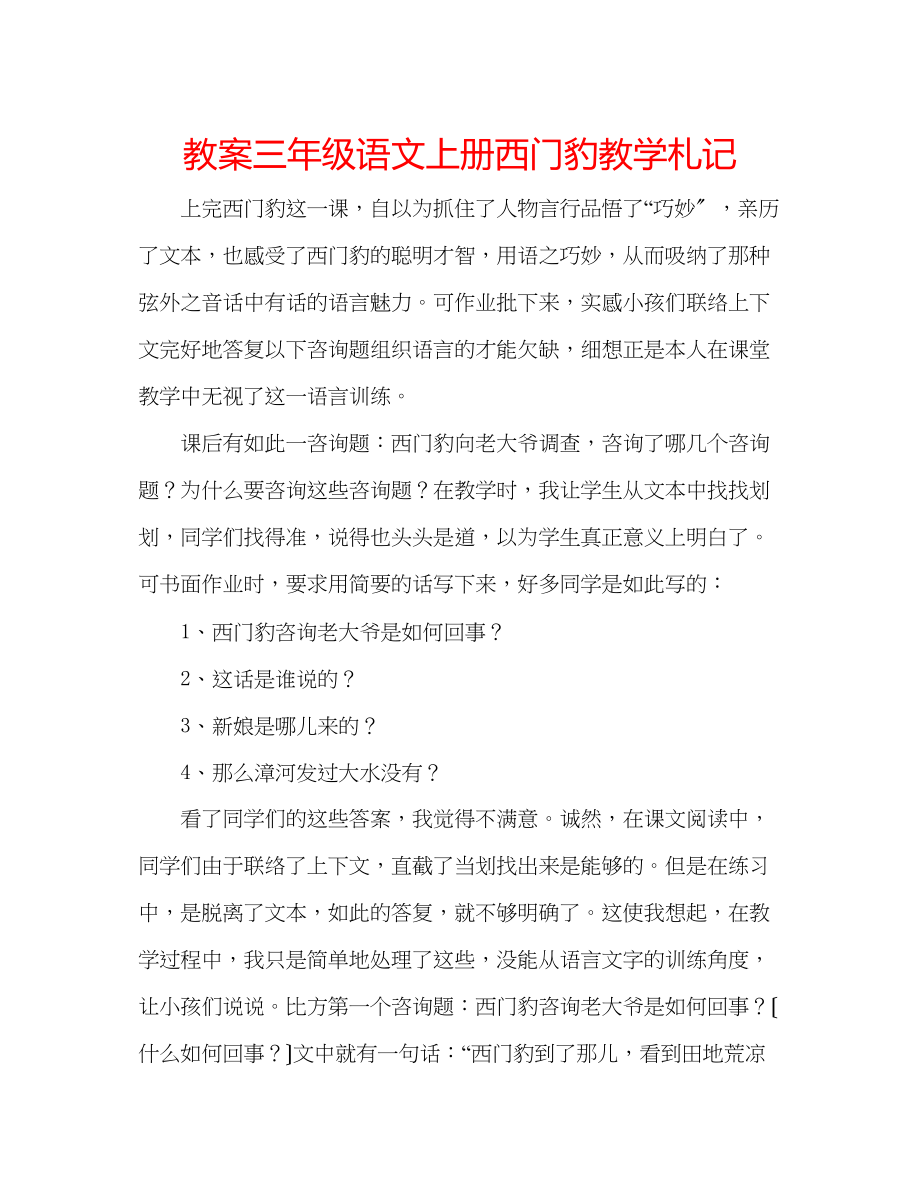 2023年教案三级语文上册《西门豹》教学札记.docx_第1页