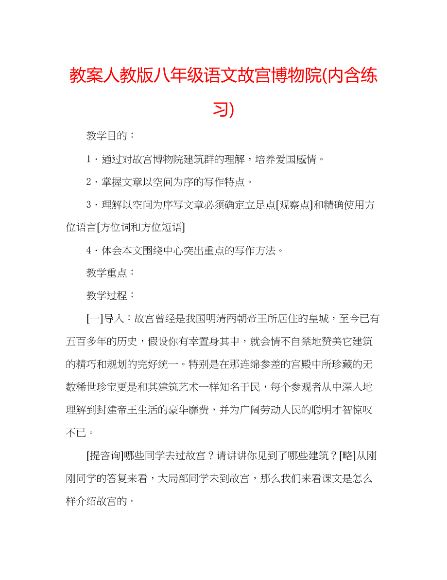 2023年教案人教版八级语文《故宫博物院》内含练习.docx_第1页