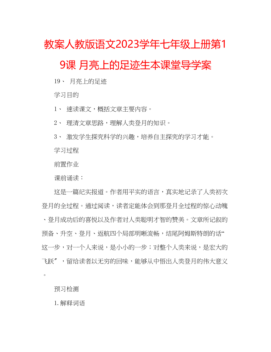 2023年教案人教版语文学七级上册《第19课月亮上的足迹》生本课堂导学案.docx_第1页