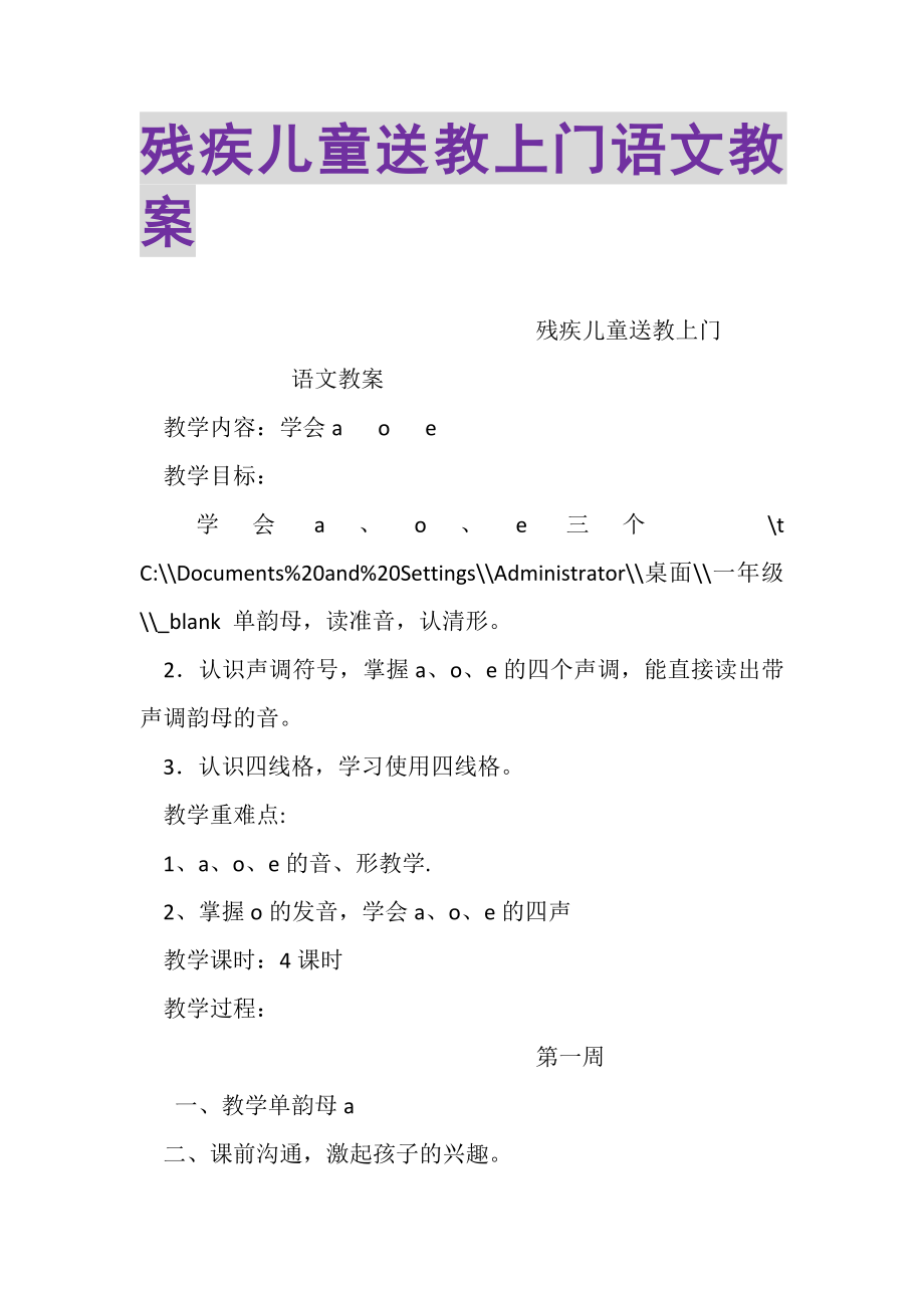 2023年残疾儿童送教上门语文教案.doc_第1页