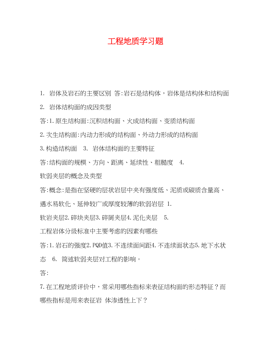 2023年工程地质学习题.docx_第1页