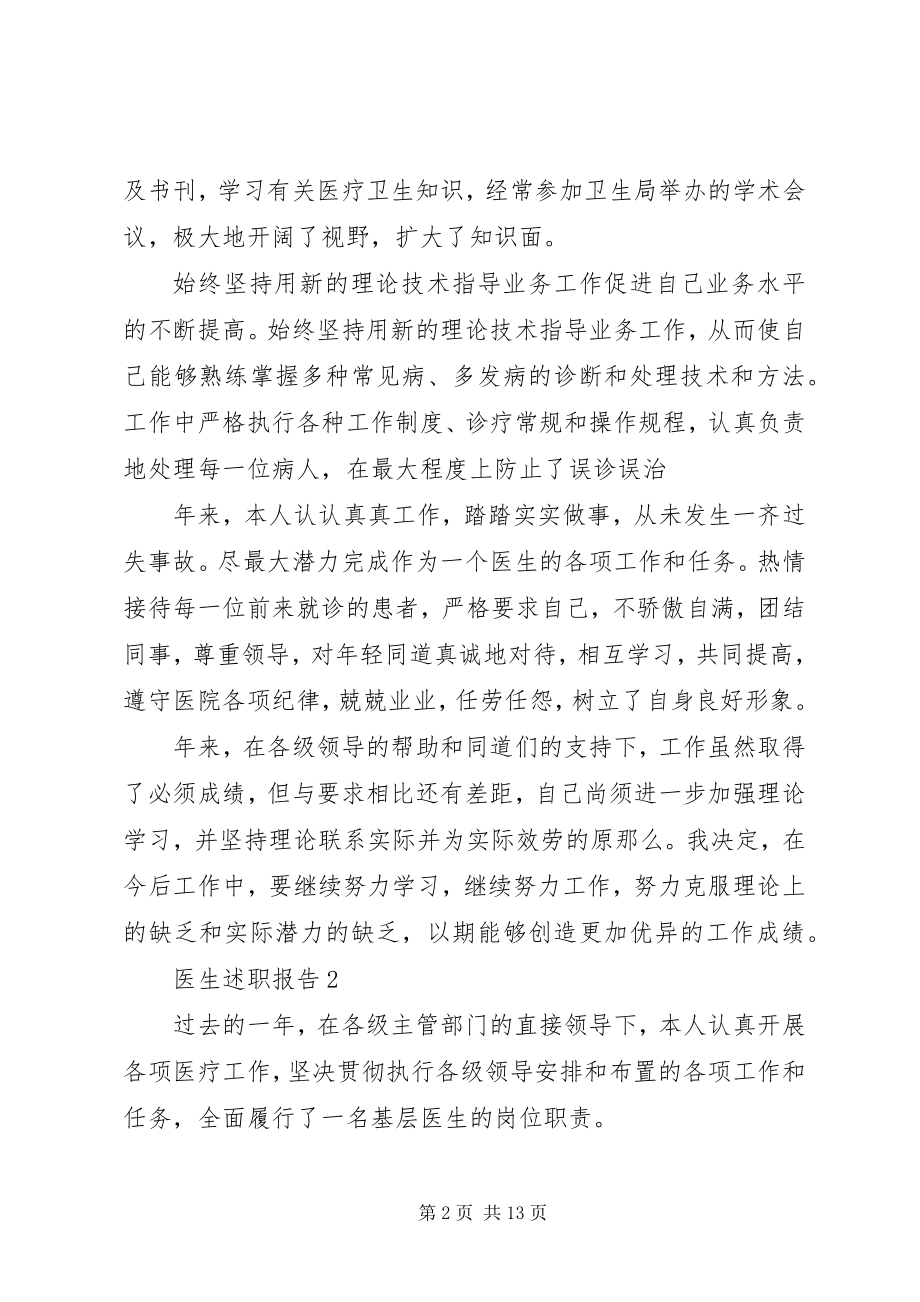 2023年五篇优质医生述职报告.docx_第2页