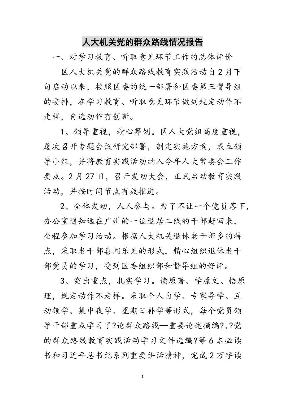 2023年人大机关党的群众路线情况报告范文.doc_第1页