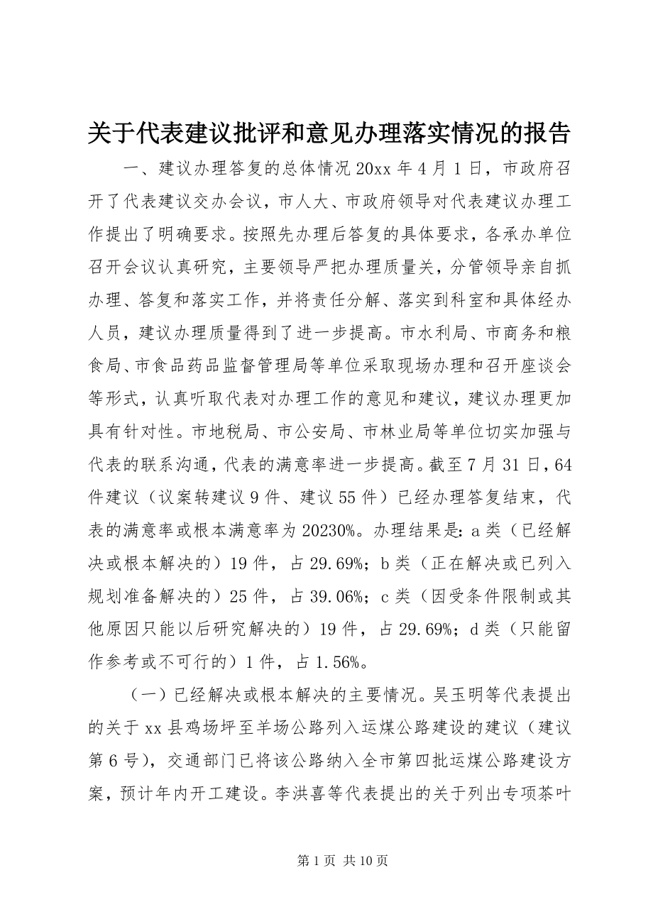 2023年代表建议批评和意见办理落实情况的报告.docx_第1页