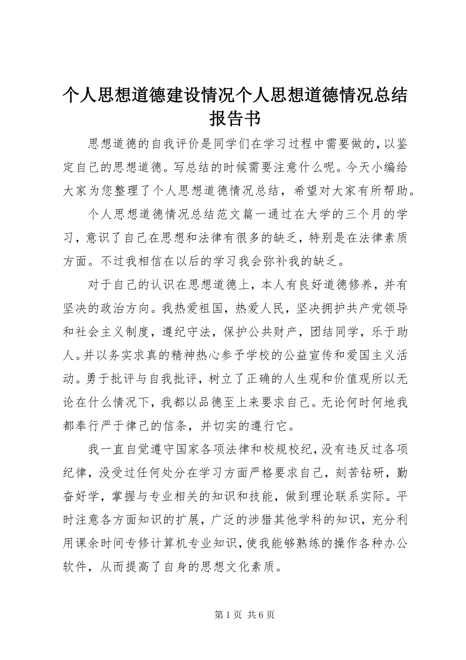 2023年个人思想道德建设情况个人思想道德情况总结报告书.docx_第1页