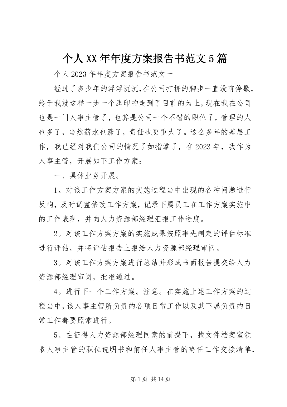 2023年个人某年年度计划报告书精选5篇.docx_第1页