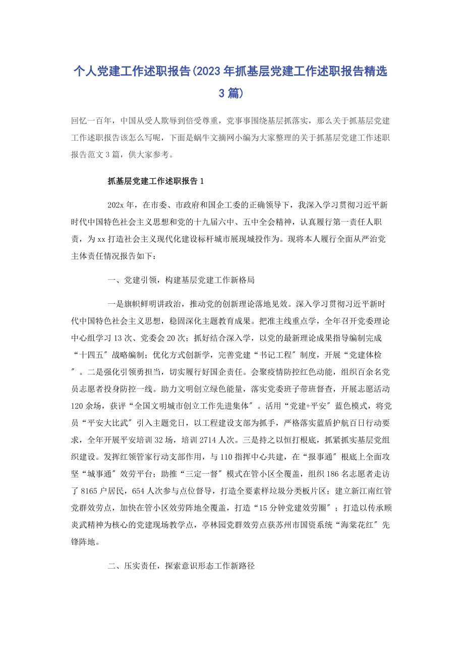 2023年个人党建工作述职报告抓基层党建工作述职报告3篇.docx_第1页