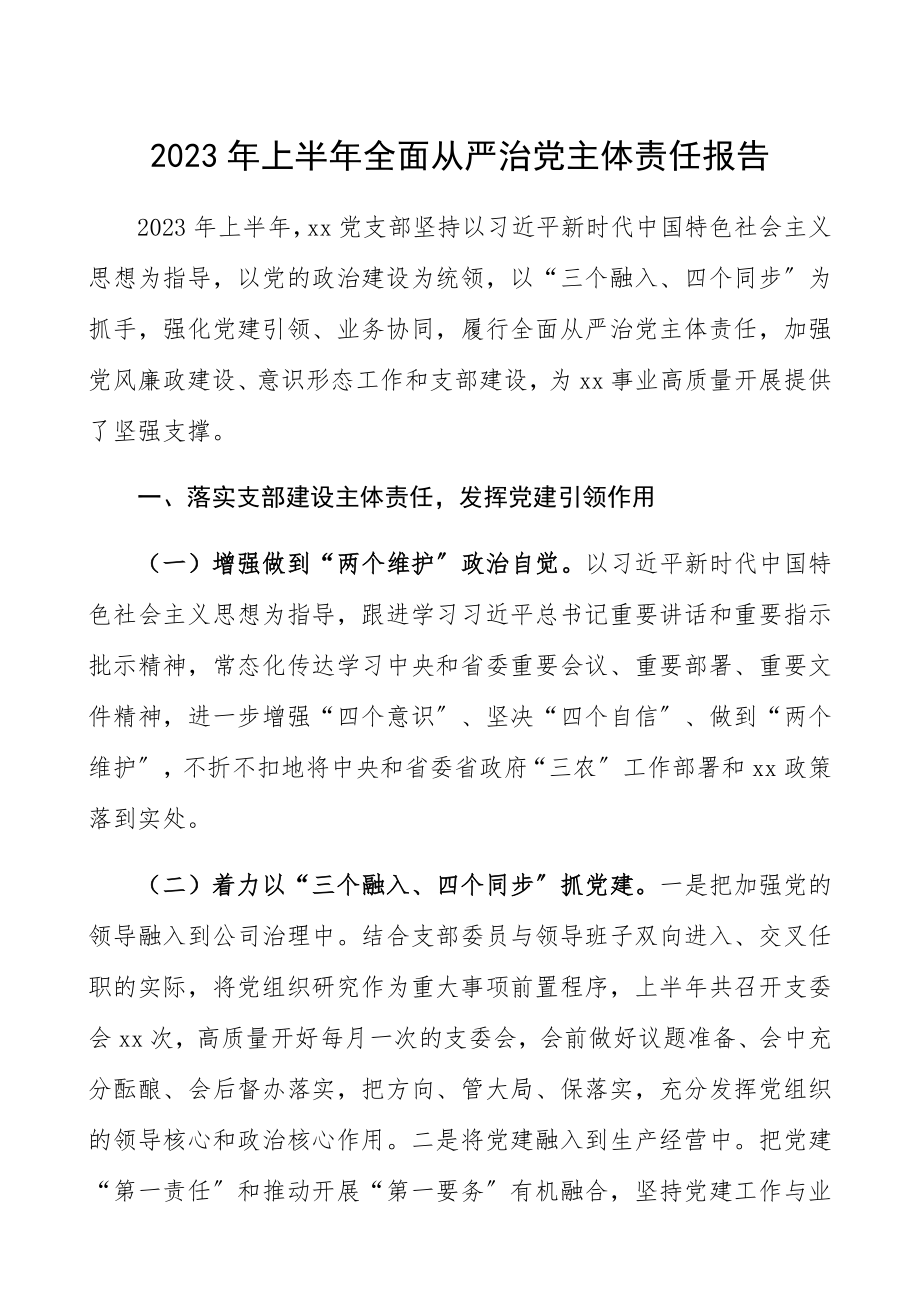 2023年上半年全面从严治党主体责任报告集团公司企业党支部落实全面从严治党主体责任制情况总结汇报报告精编.docx_第1页