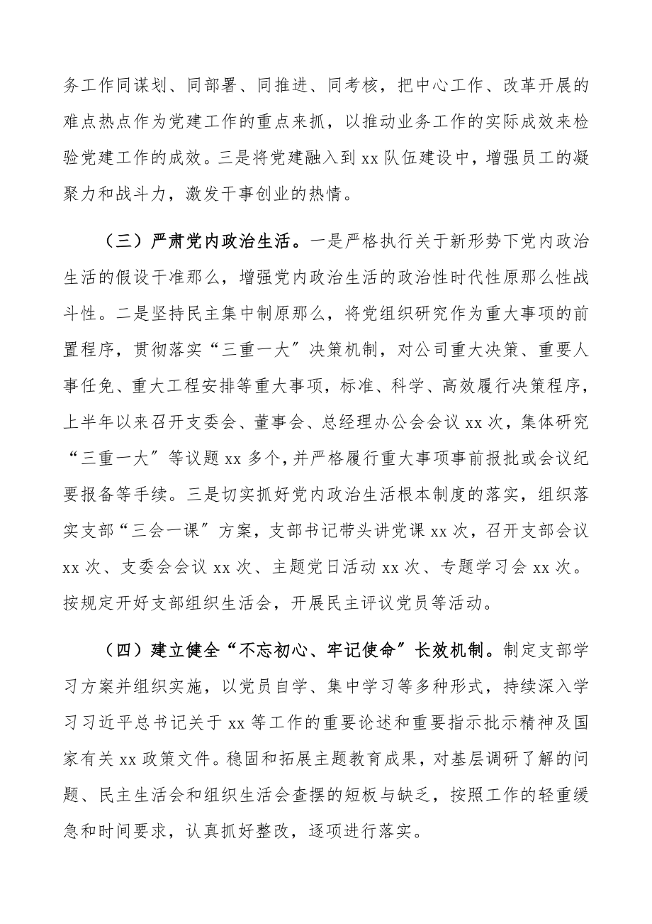 2023年上半年全面从严治党主体责任报告集团公司企业党支部落实全面从严治党主体责任制情况总结汇报报告精编.docx_第2页