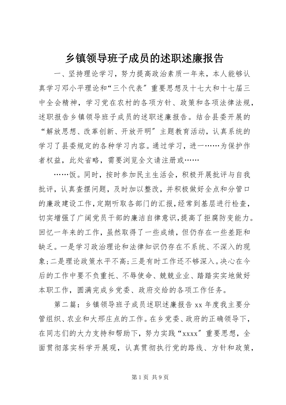 2023年乡镇领导班子成员的述职述廉报告.docx_第1页