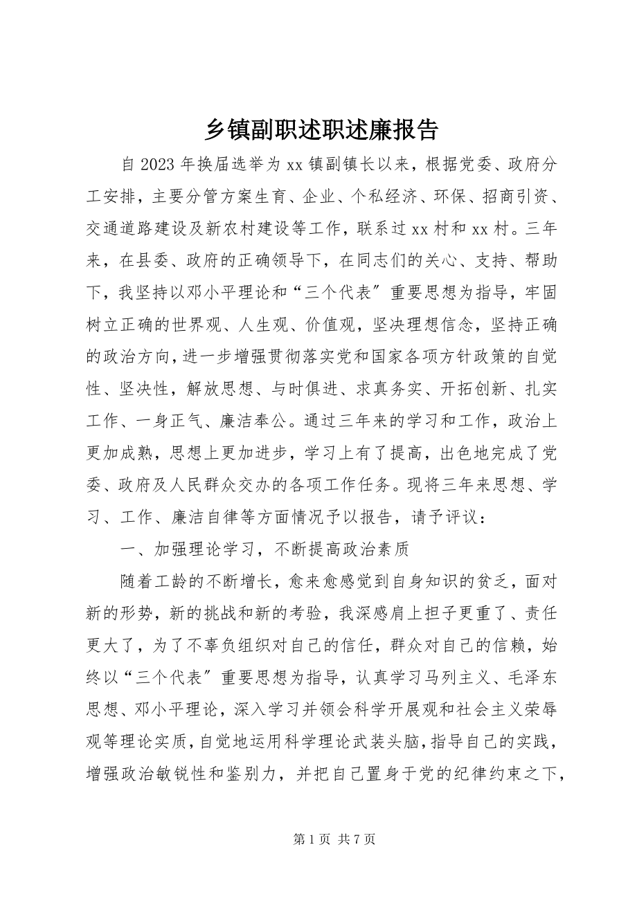 2023年乡镇副职述职述廉报告.docx_第1页