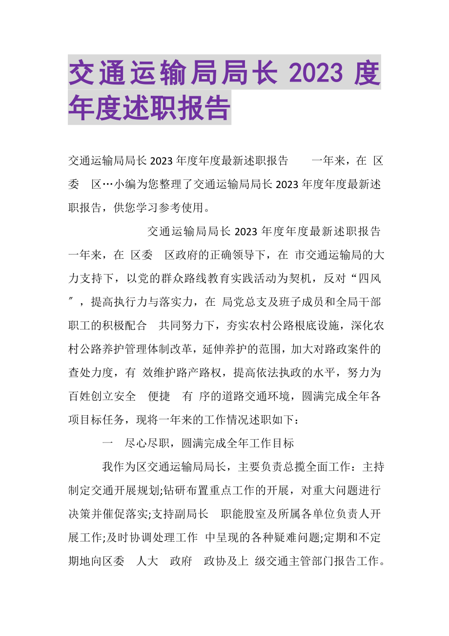 2023年交通运输局局长年度述职报告.doc_第1页