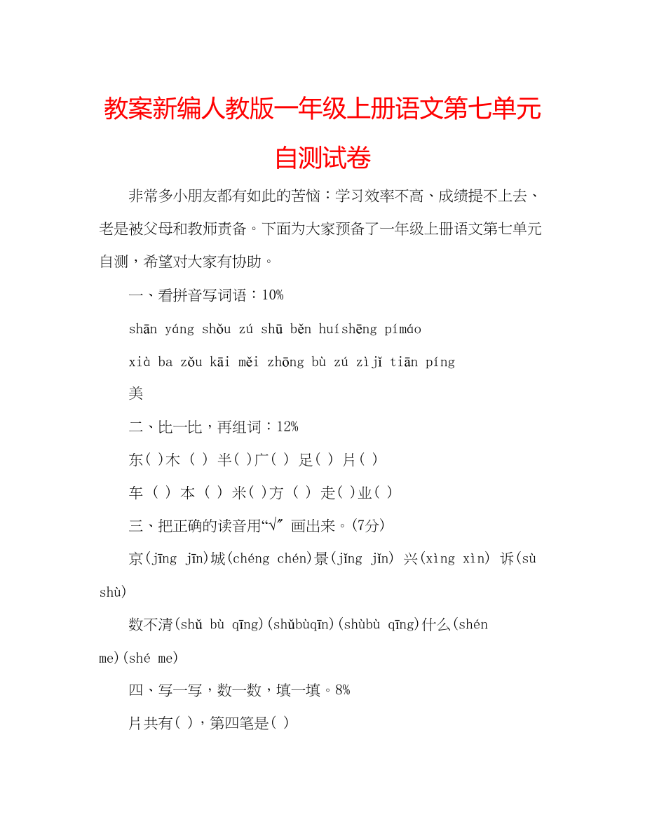 2023年教案新编人教版一级上册语文第七单元自测试卷.docx_第1页