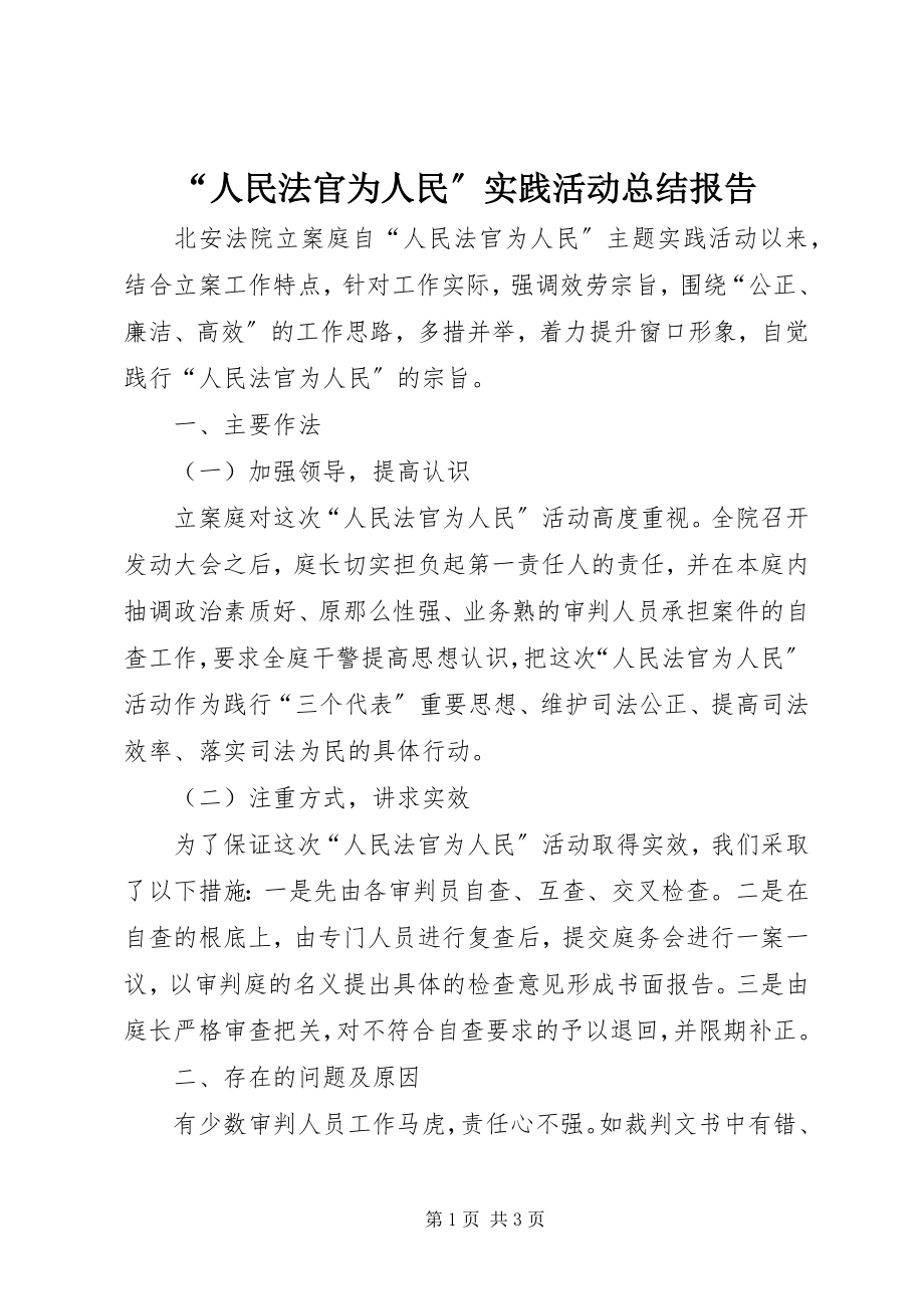 2023年人民法官为人民实践活动总结报告.docx_第1页