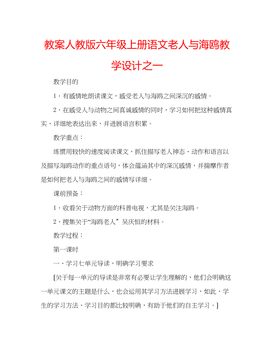 2023年教案人教版六级上册语文《老人与海鸥》教学设计之一.docx_第1页