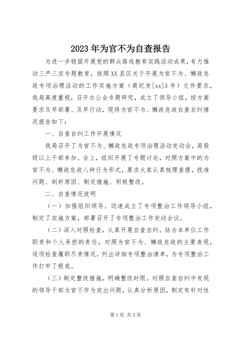 2023年为官不为自查报告.docx_第1页