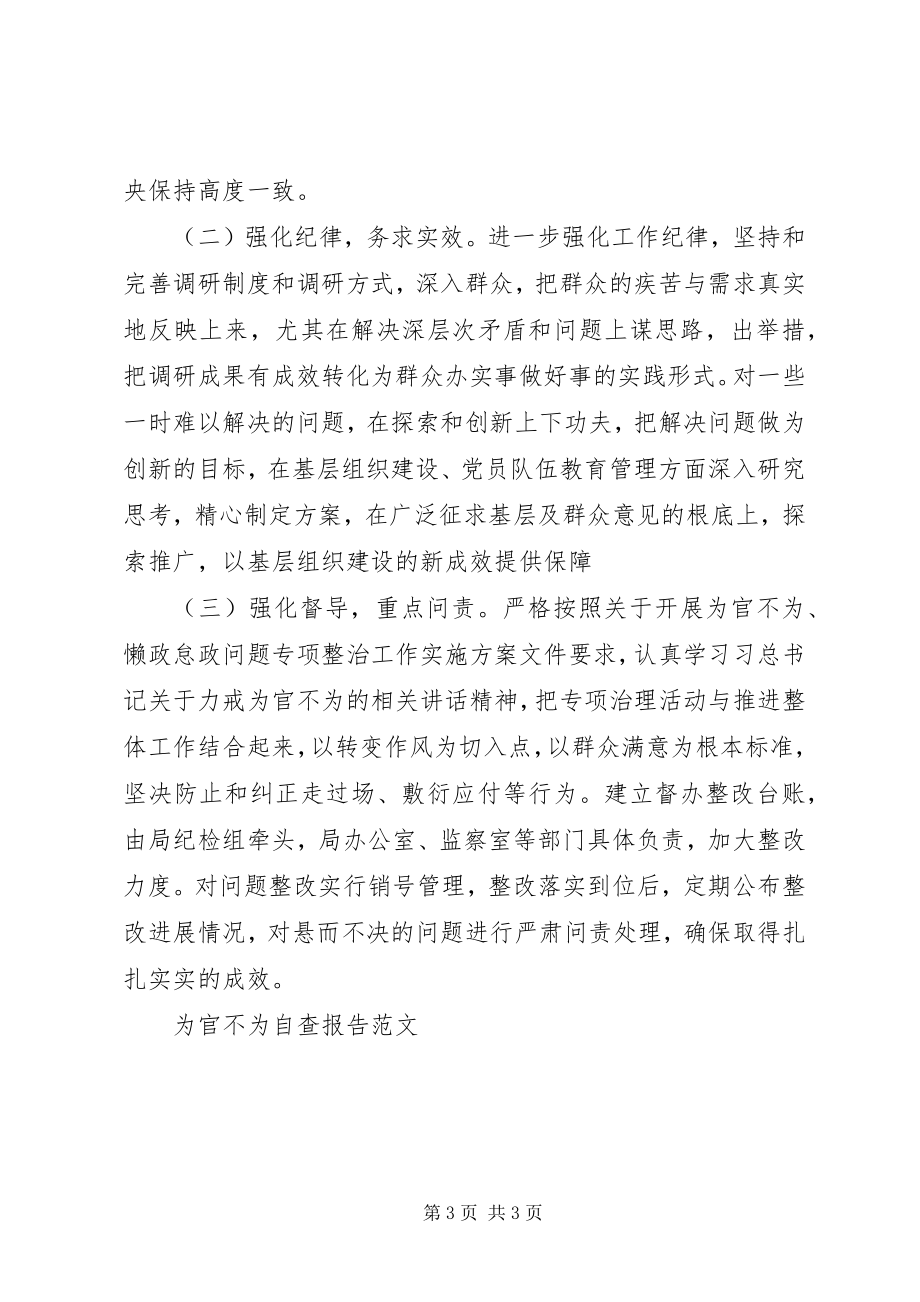 2023年为官不为自查报告.docx_第3页