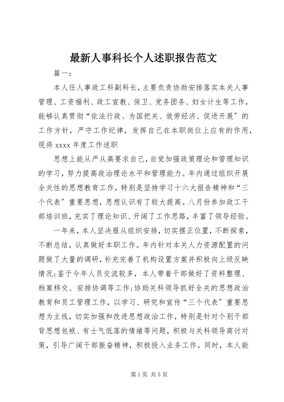 2023年人事科长个人述职报告范文.docx_第1页