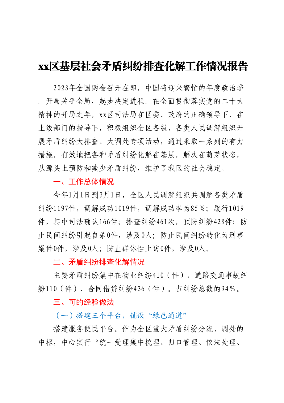 2023年XX区基层社会矛盾纠纷排查化解工作情况报告（范文）.docx_第1页