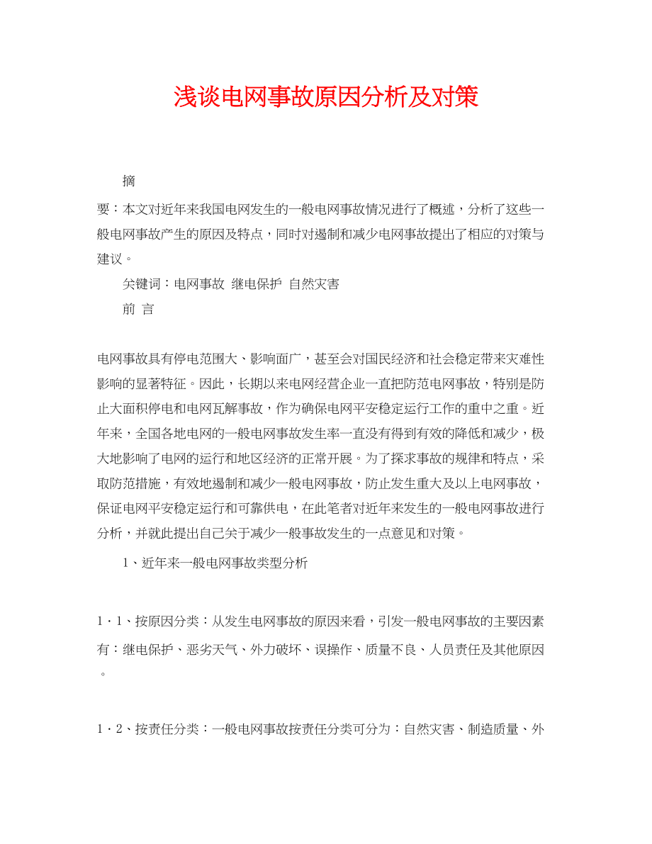 2023年《安全管理论文》之浅谈电网事故原因分析及对策.docx_第1页