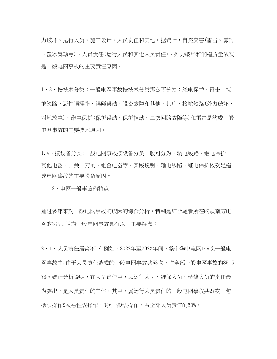 2023年《安全管理论文》之浅谈电网事故原因分析及对策.docx_第2页