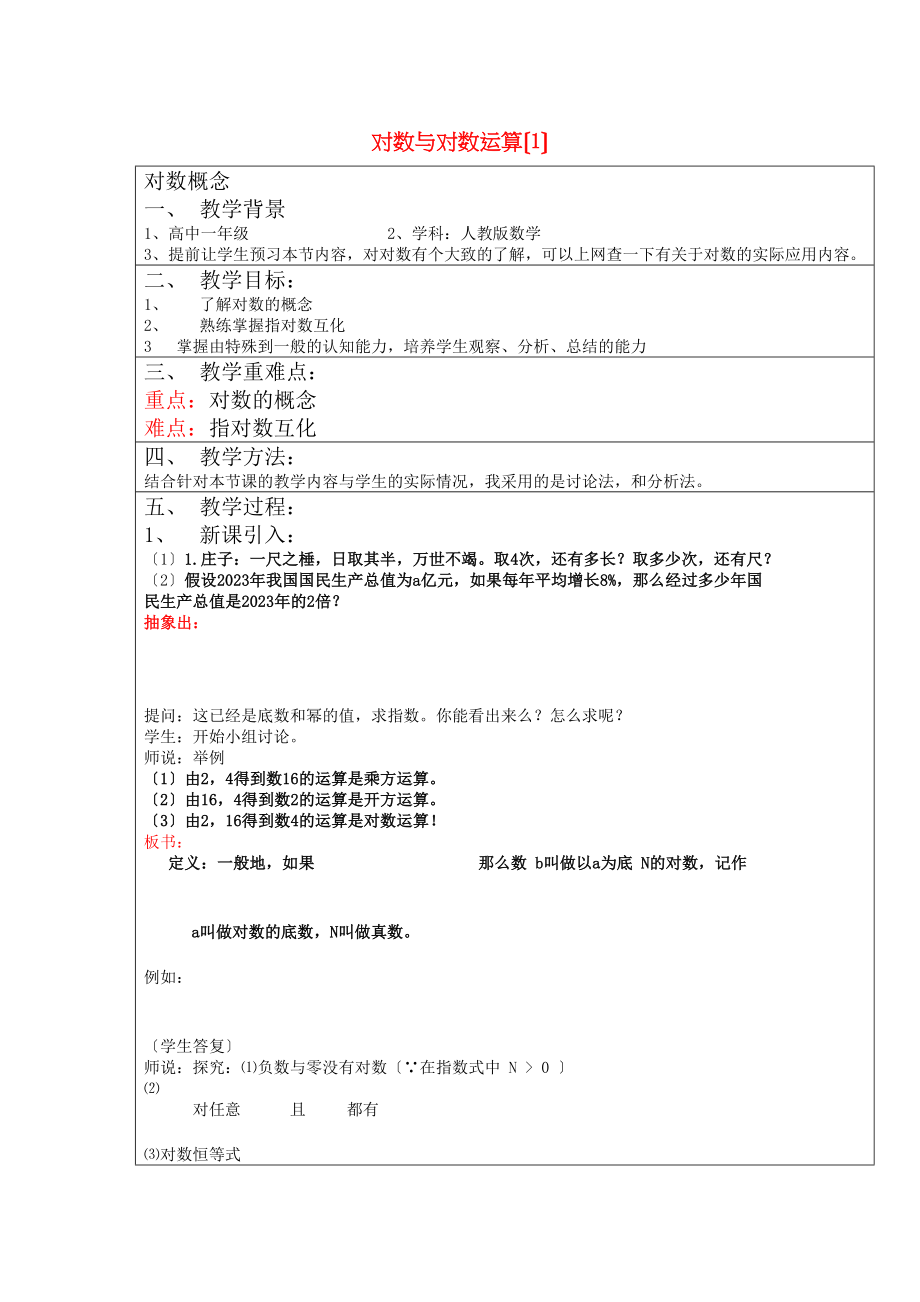 2023年高中数学21对数概念教案新人教B版.docx_第1页