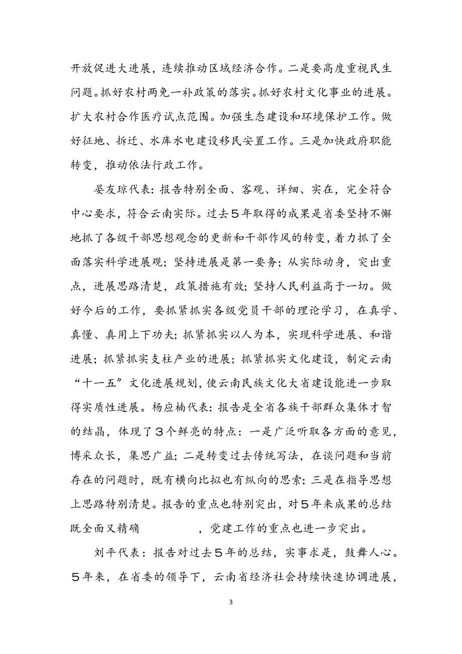 2023年云南省第八次党代会代表讨论七届省委工作报告发言.docx_第3页