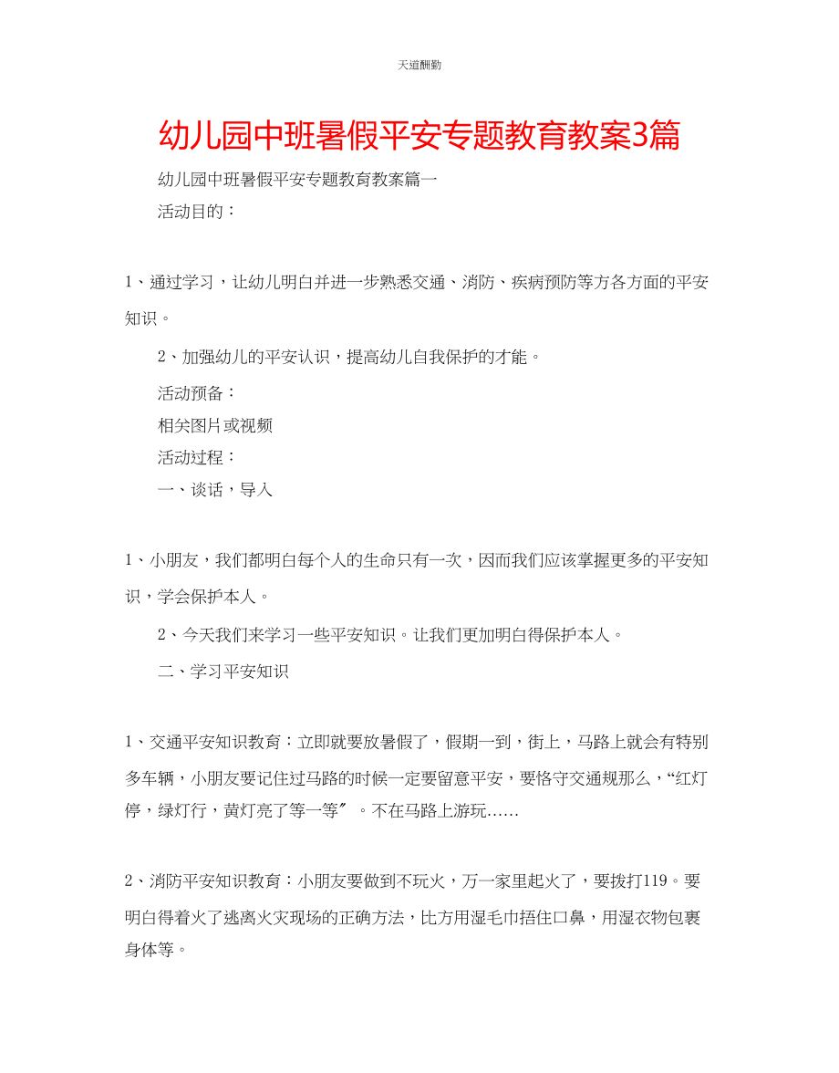 2023年幼儿园中班暑假安全专题教育教案3篇.docx_第1页