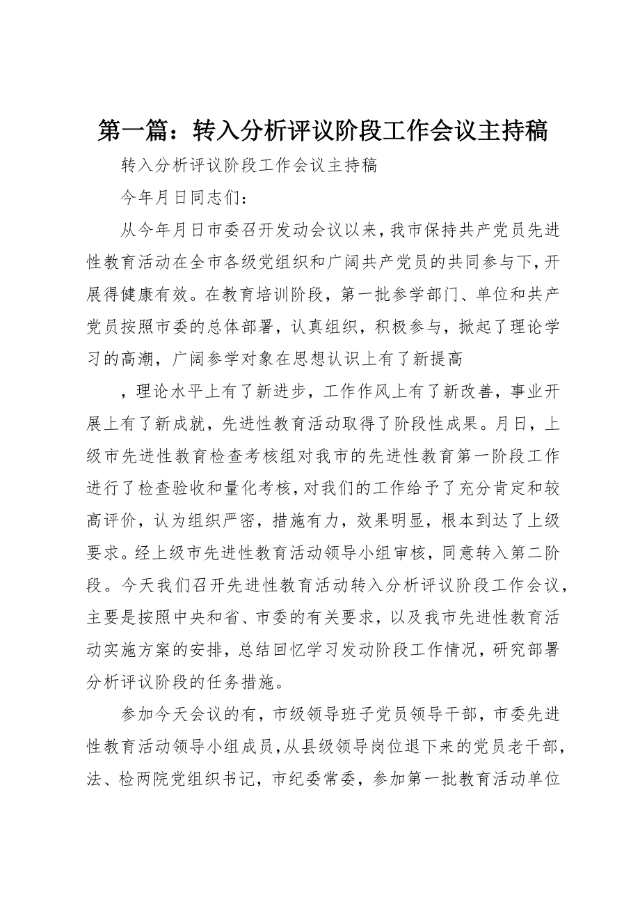 2023年xx转入分析评议阶段工作会议主持稿新编.docx_第1页