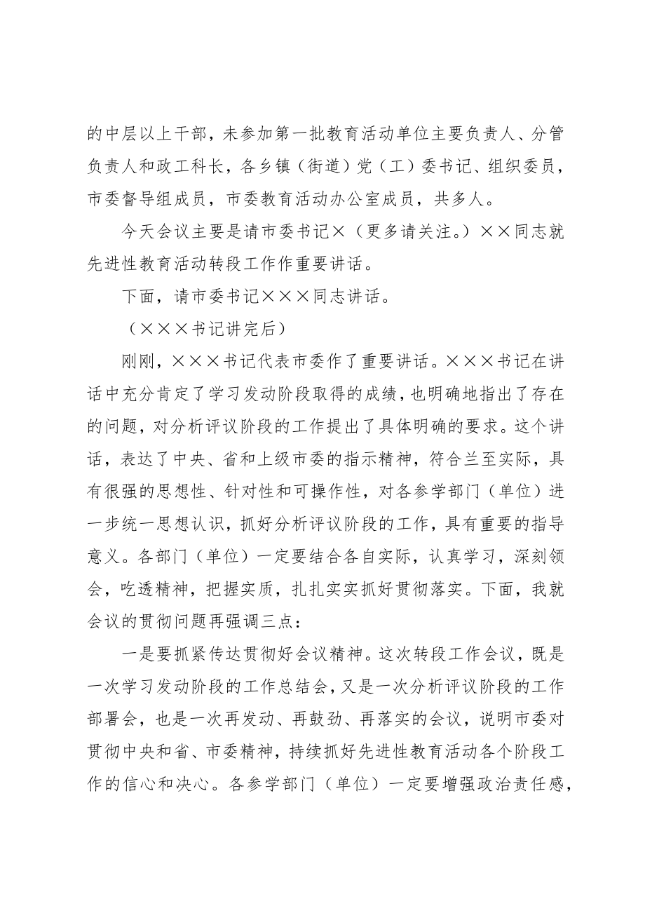 2023年xx转入分析评议阶段工作会议主持稿新编.docx_第2页