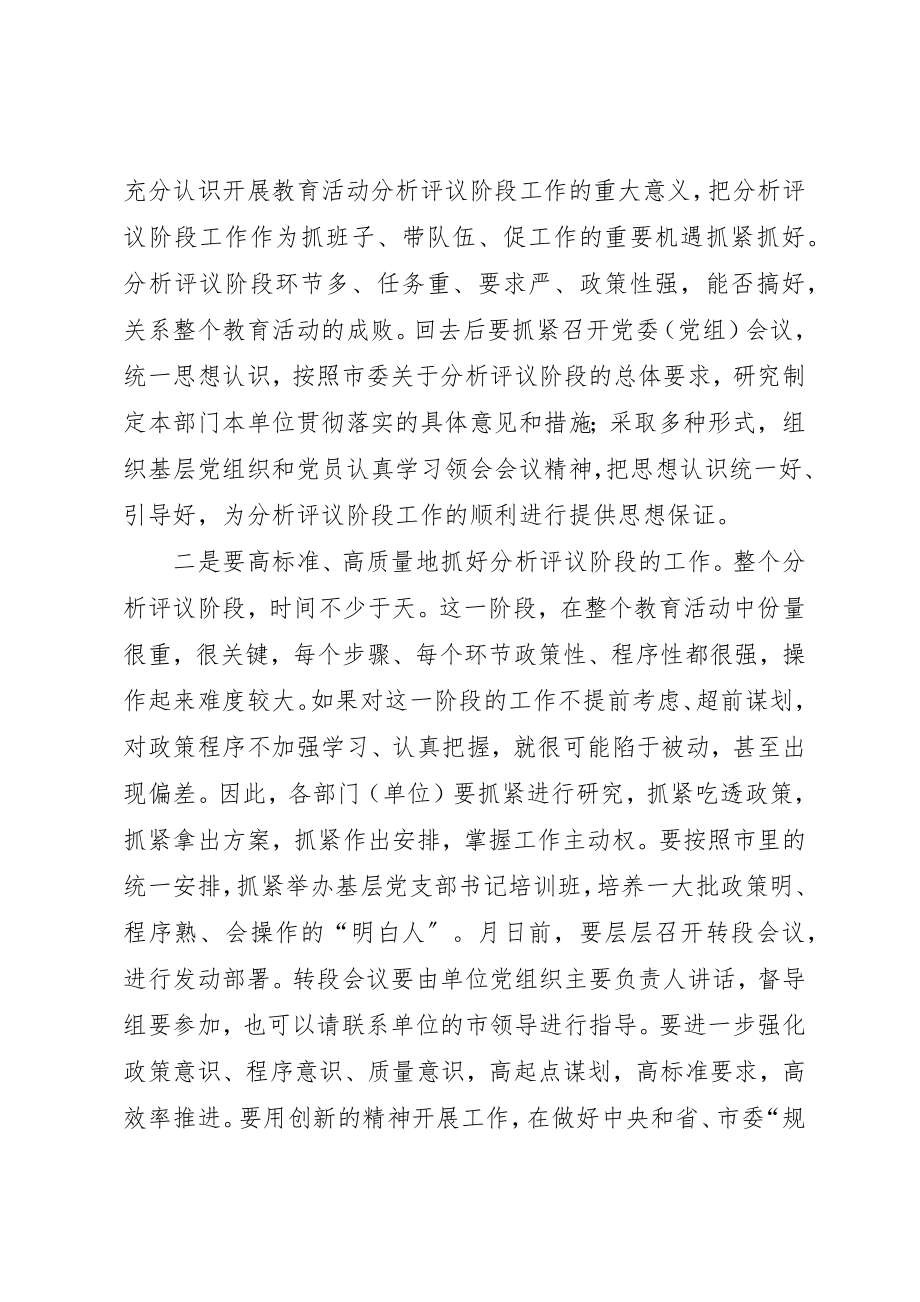 2023年xx转入分析评议阶段工作会议主持稿新编.docx_第3页