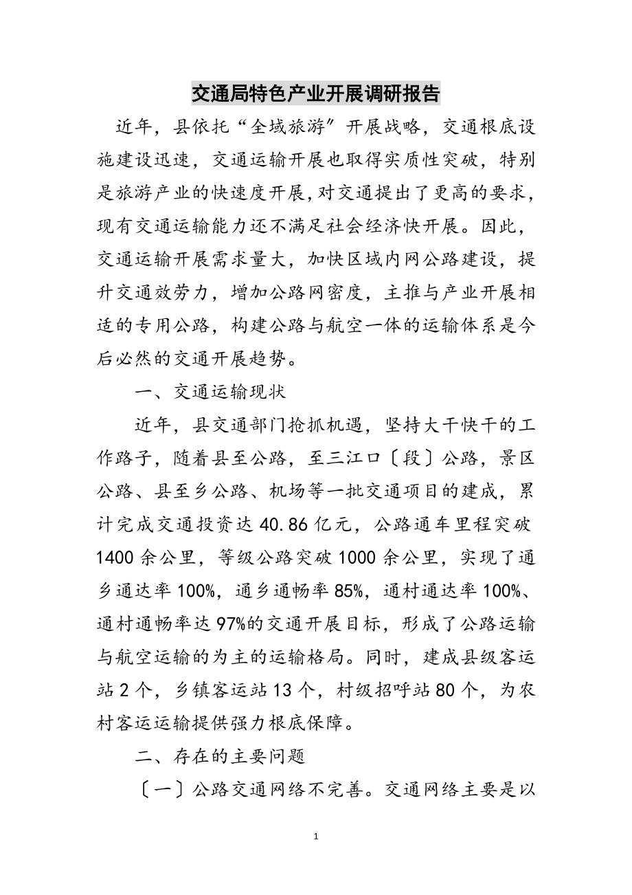 2023年交通局特色产业发展调研报告范文.doc_第1页