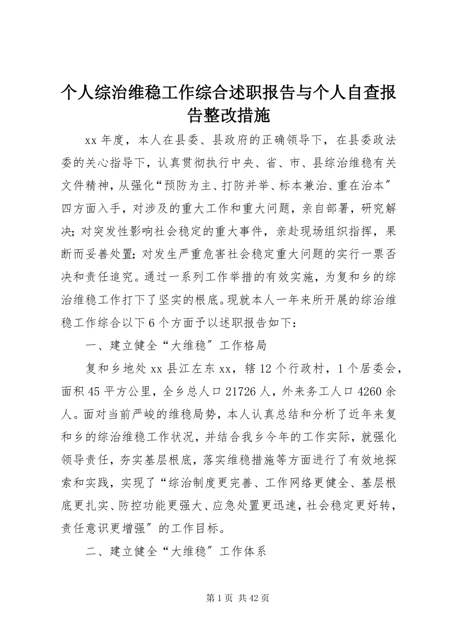 2023年个人综治维稳工作综合述职报告与个人自查报告整改措施.docx_第1页