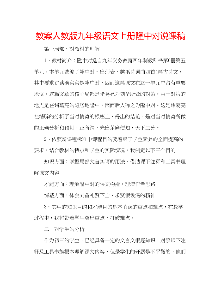 2023年教案人教版九级语文上册隆中对说课稿.docx_第1页