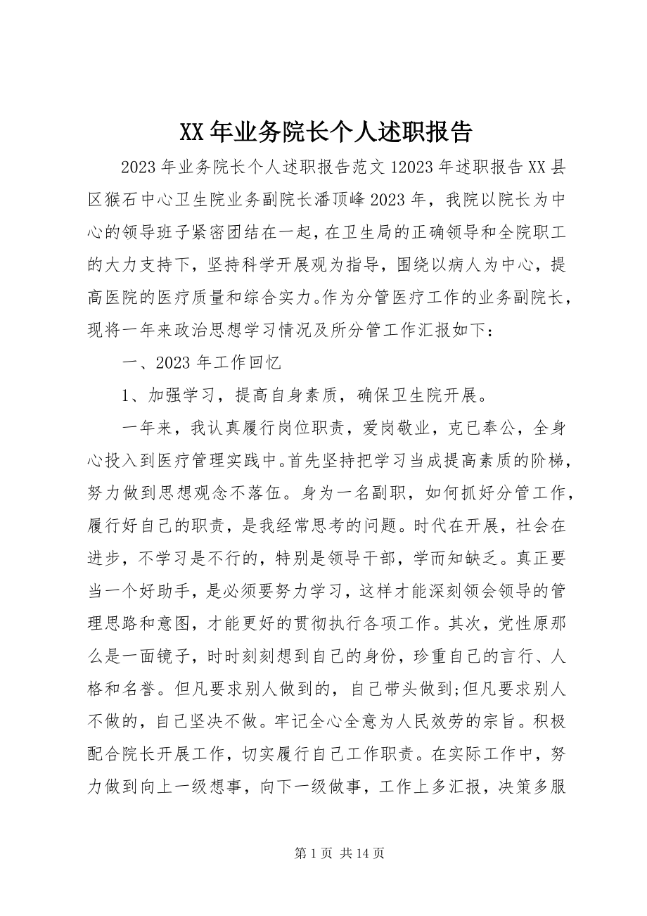 2023年业务院长个人述职报告.docx_第1页