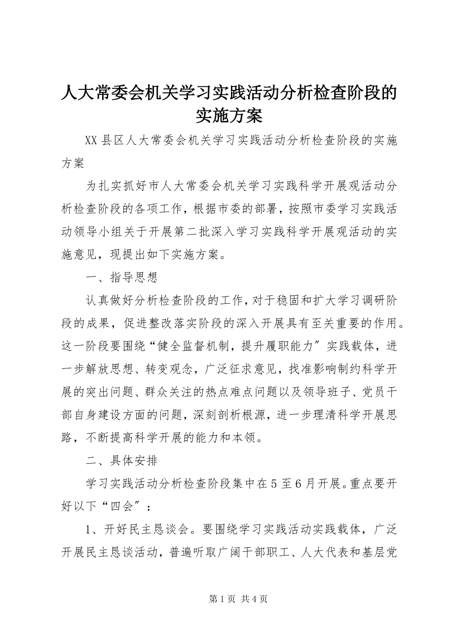 2023年人大常委会机关学习实践活动分析检查阶段的实施方案.docx_第1页