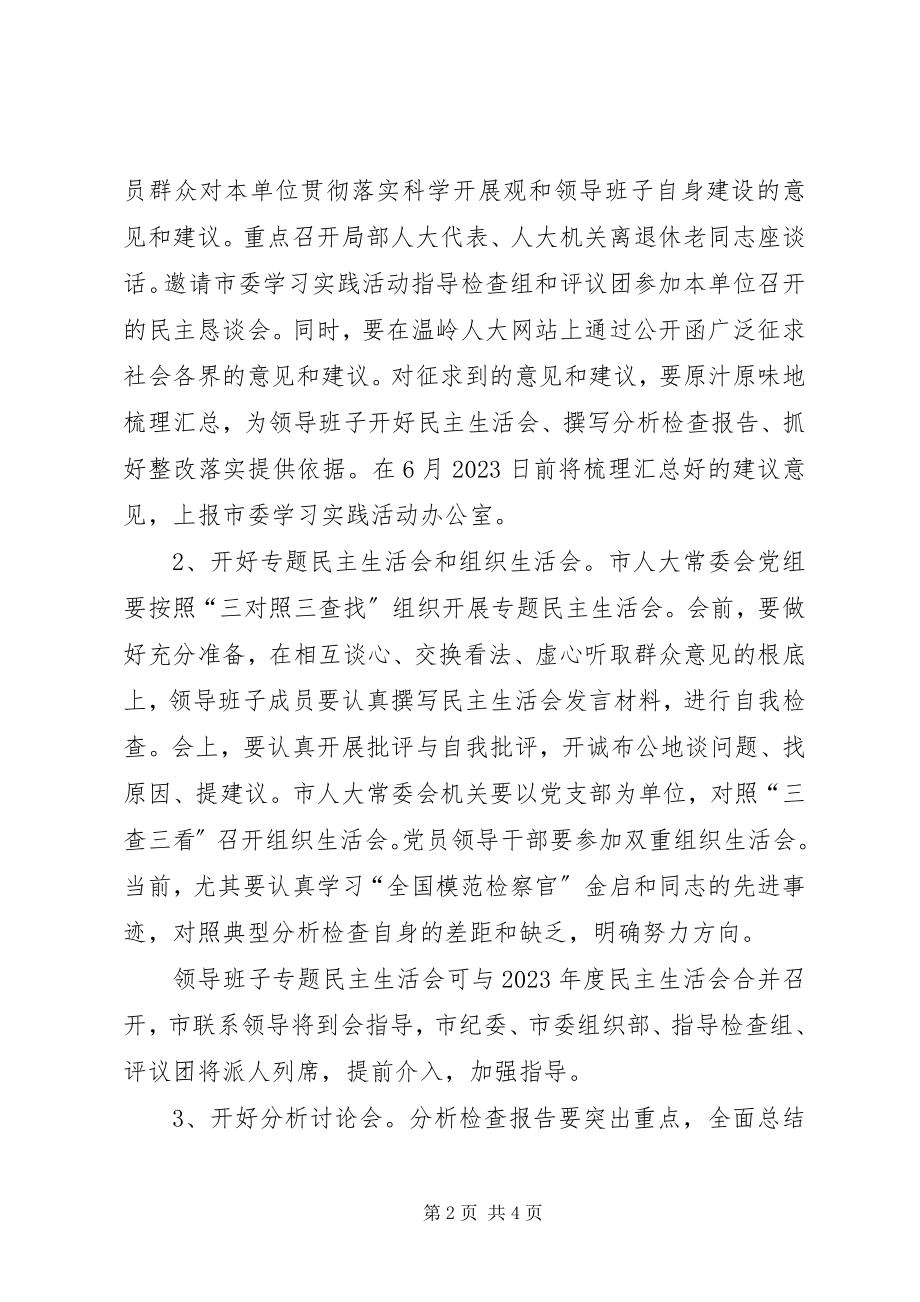 2023年人大常委会机关学习实践活动分析检查阶段的实施方案.docx_第2页