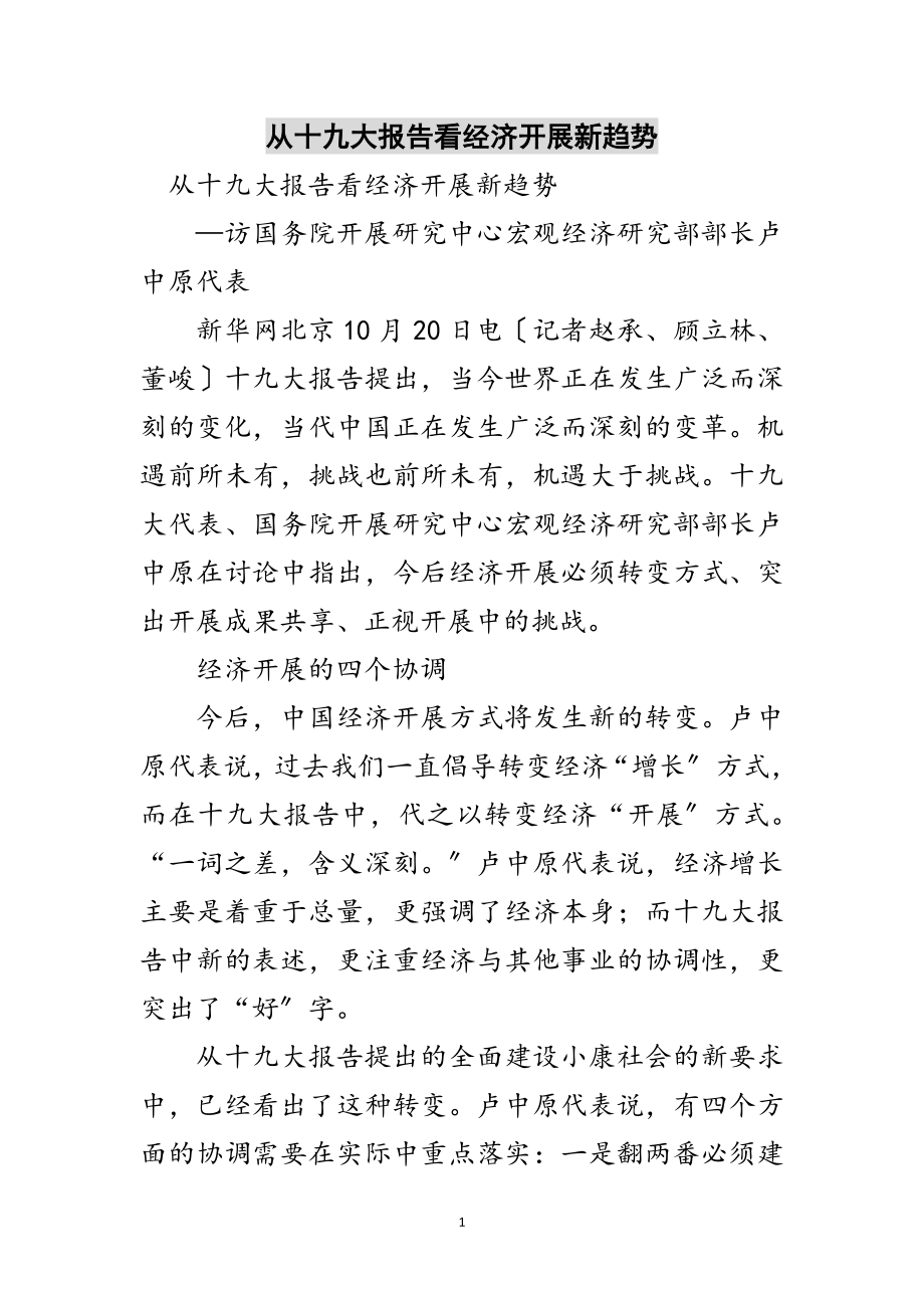 2023年从十九大报告看经济发展新趋势范文.doc_第1页