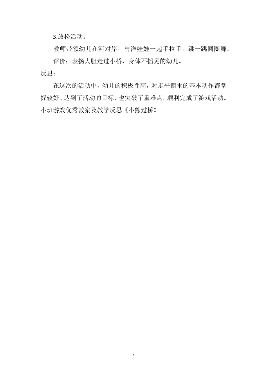 幼儿园小班游戏优秀教案及教学反思《小熊过桥》.doc_第2页