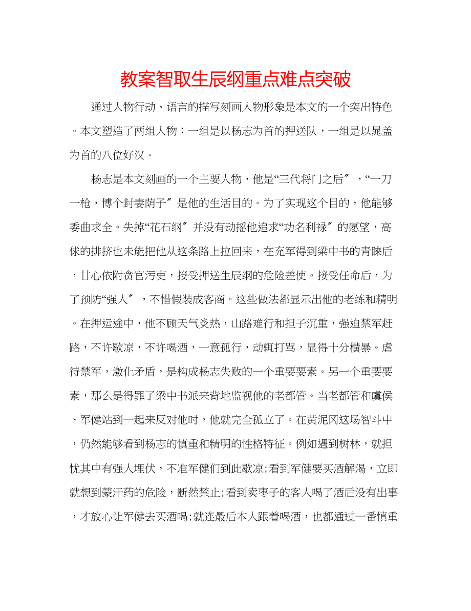 2023年教案《智取生辰纲》重点难点.docx_第1页