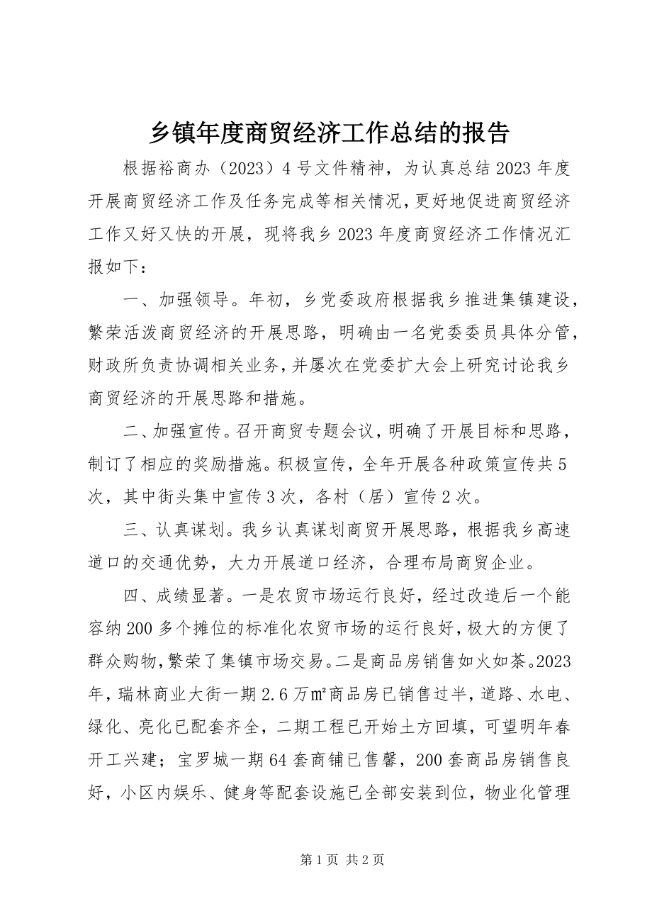 2023年乡镇年度商贸经济工作总结的报告.docx_第1页