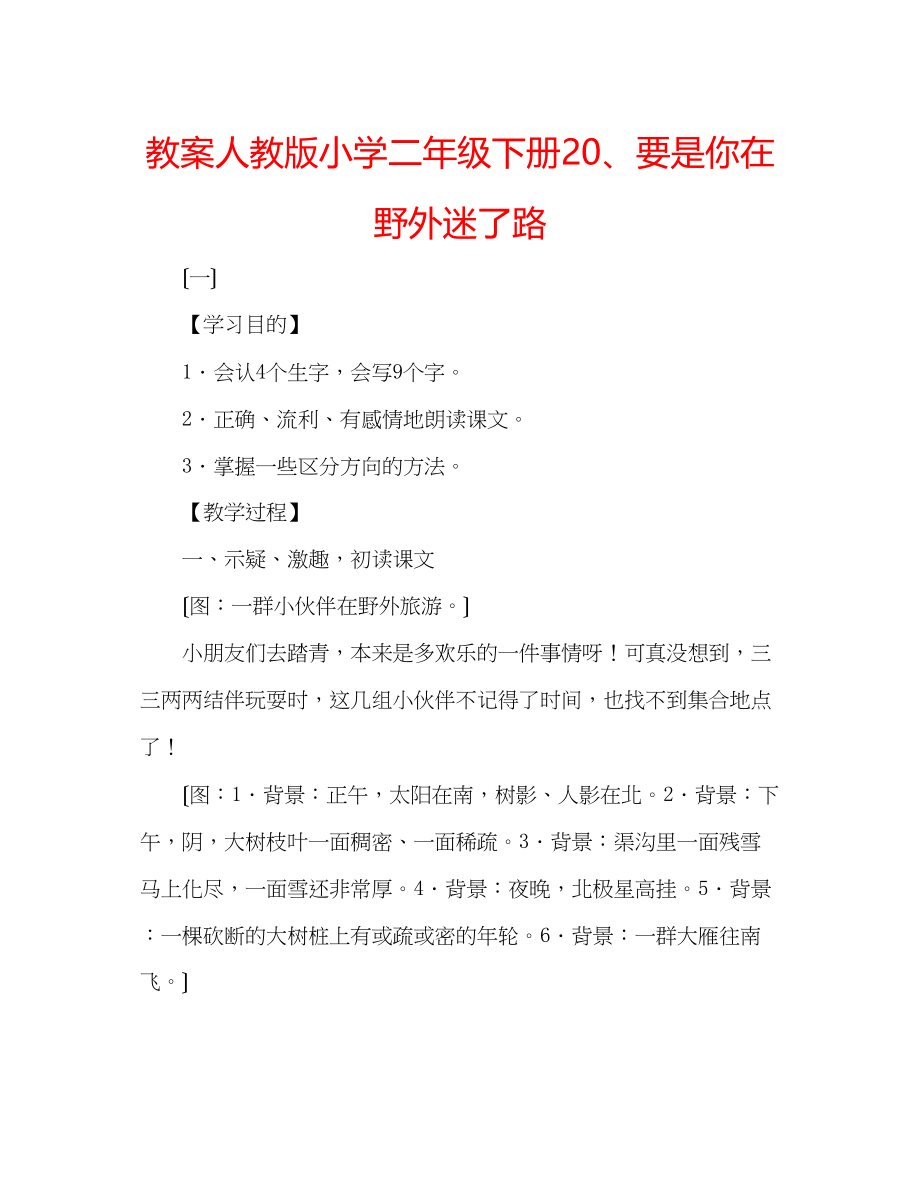 2023年教案人教版小学二级下册20要是你在野外迷了路.docx_第1页