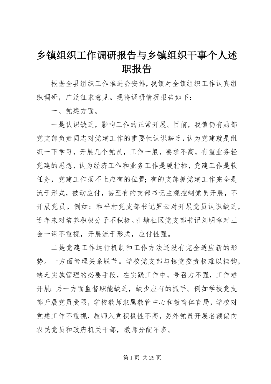 2023年乡镇组织工作调研报告与乡镇组织干事个人述职报告.docx_第1页