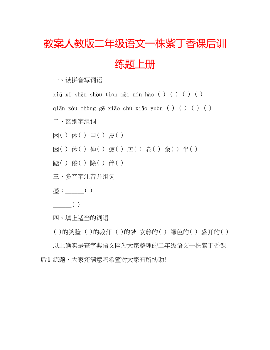 2023年教案人教版二级语文《一株紫丁香》课后训练题上册.docx_第1页