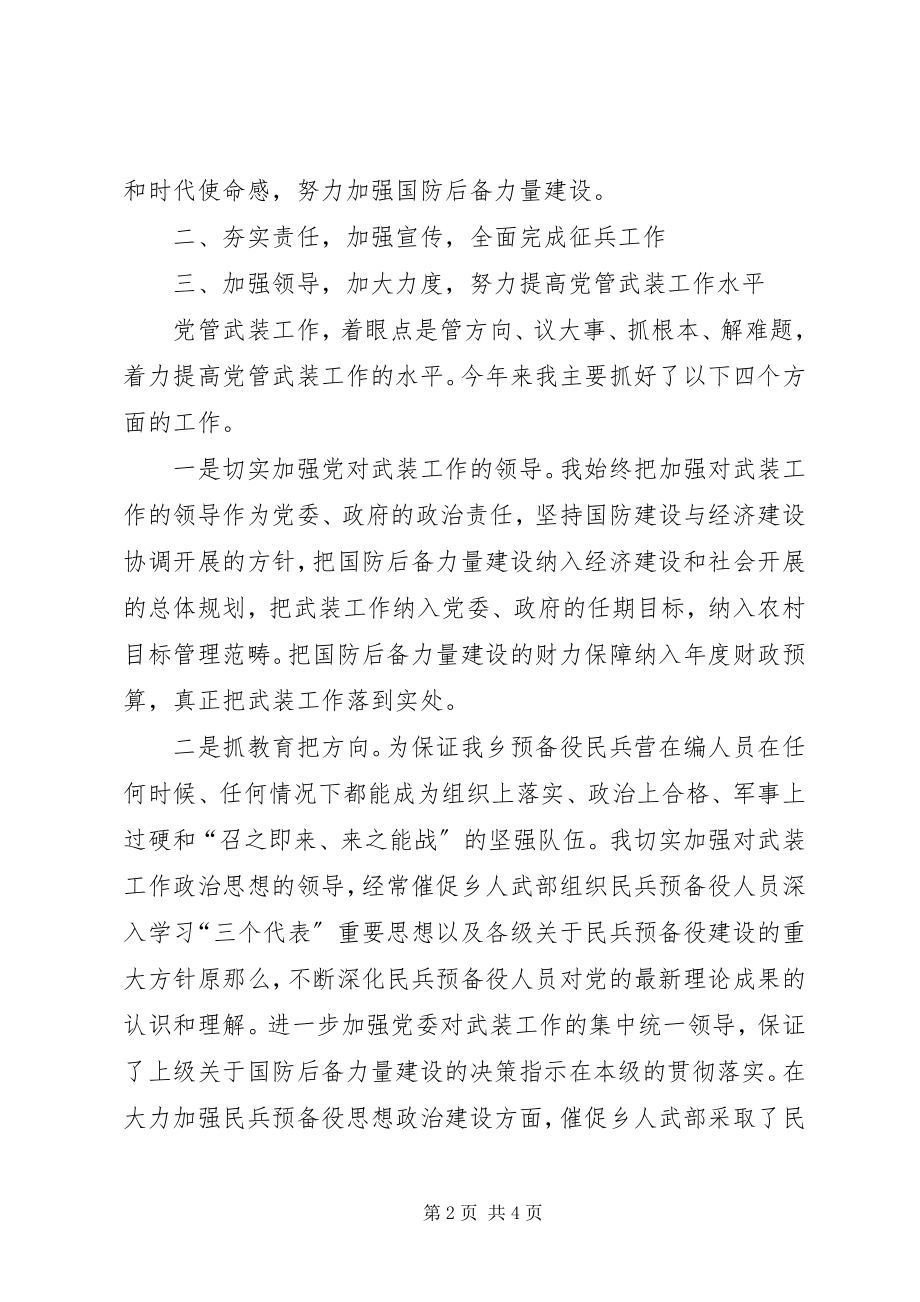 2023年乡党管武装述职报告.docx_第2页